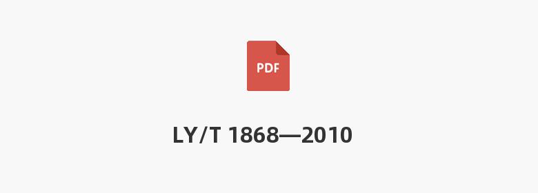 LY/T 1868—2010